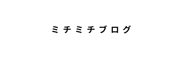 ずぼら女ミチミチログ